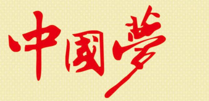 跪求图片上中国梦三个字的字体