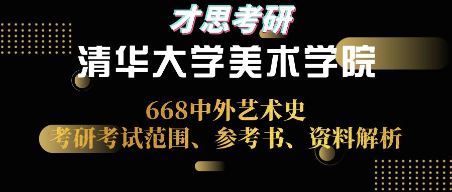 2021年清华大学美术学院668中外艺术史考研考试范围,参考书,资料解析