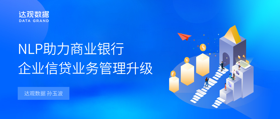达观数据nlp助力商业银行企业信贷业务管理升级