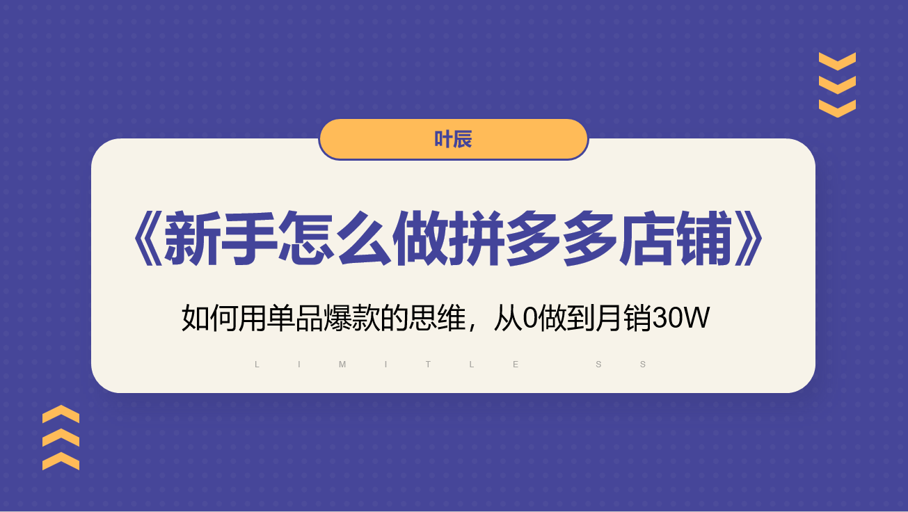 新手怎么做拼多多店铺?如何用单品爆款的思维,从0做到月销30w.