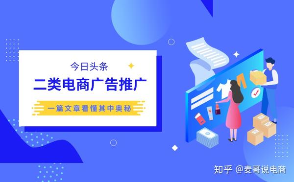 麦哥二类电商代运营:今日头条二类电商广告怎么做推广