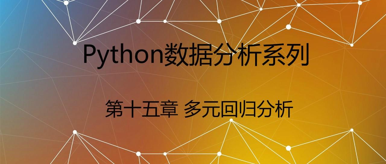 python数据分析系列15多元回归分析