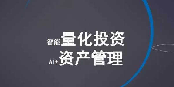 大资管时代,智能投顾量化投资人工智能资产管理智能量化云服务平台面