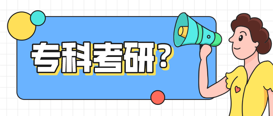 专科生考研难不难?