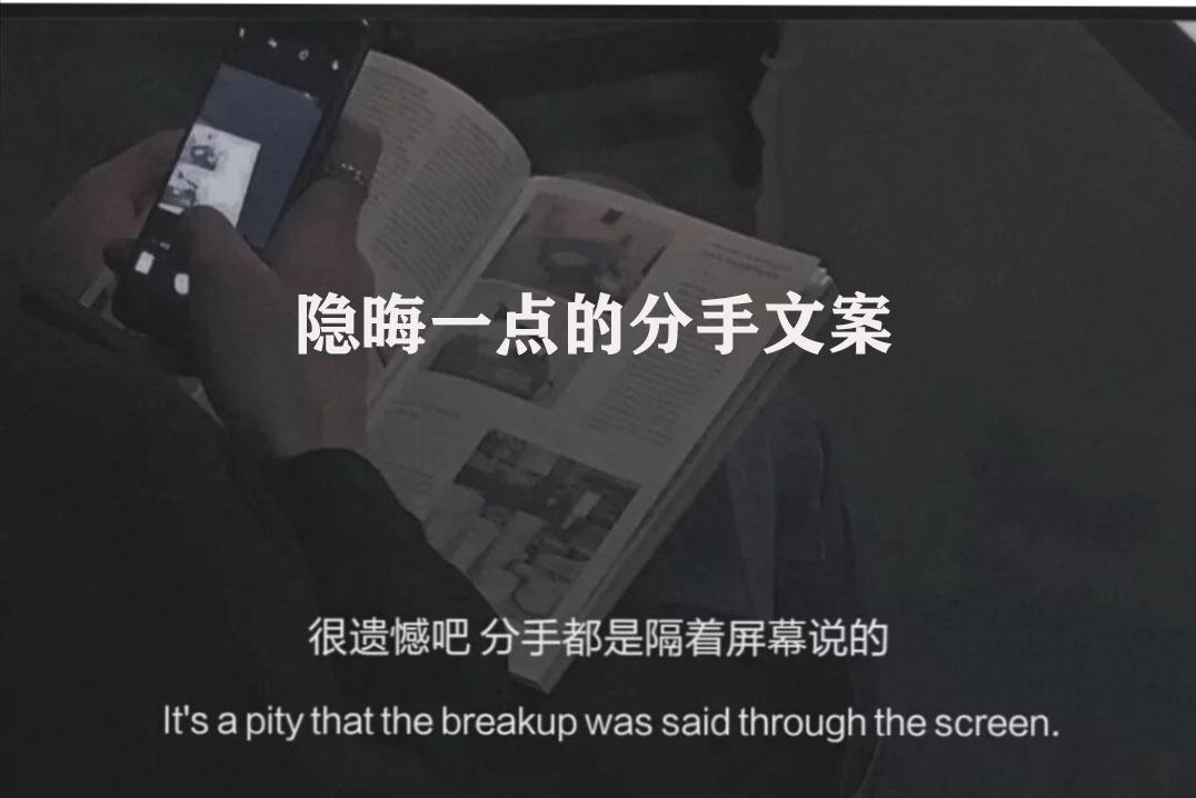 隐晦一点的分手文案