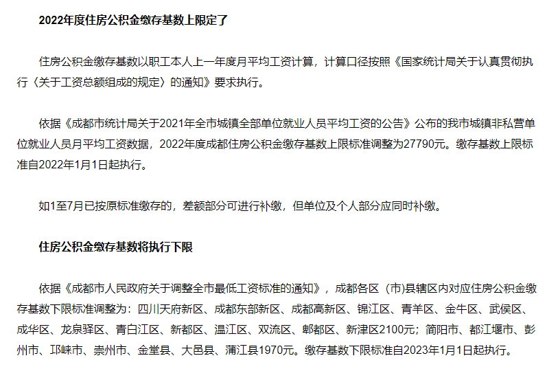 2022年成都住房公积金缴存基数调整上限27790元成都早报7月21日