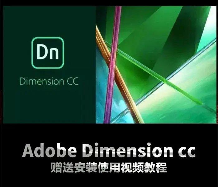 adobe dimension cc(dn)3d设计软件,赠安装 使用教程