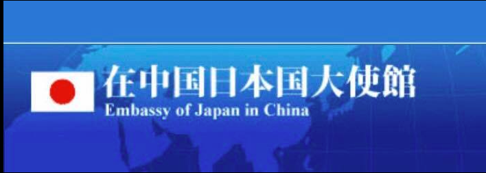 日本国驻华大使馆 新闻文化中心 招聘啦!