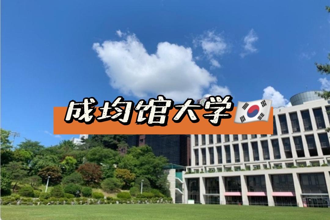 成均馆大学专业篇