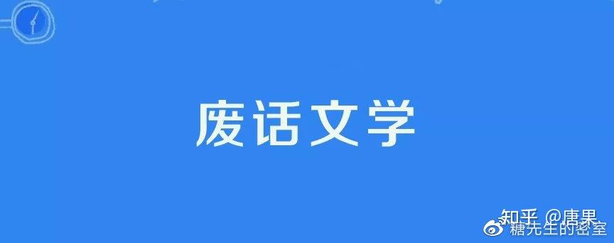 听君一席位就是一席话聊聊说废话和废话文学