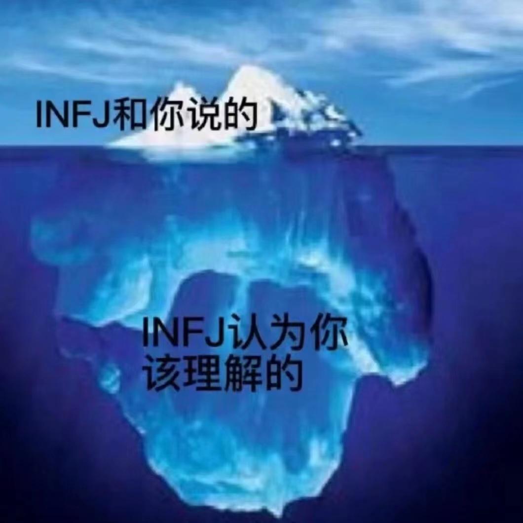 mbti表情包infj表情包提倡者型人格表情包infj梗图