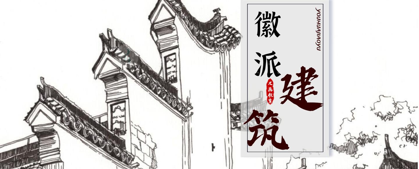 线描教程:令人向往的徽派建筑