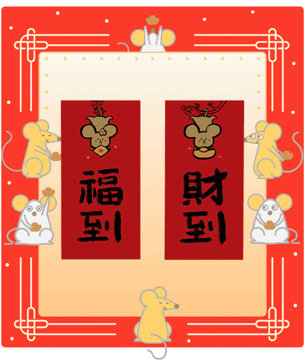 入云屋 鼠年短对联