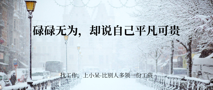 最怕你一生碌碌无为,还安慰自己平凡可贵