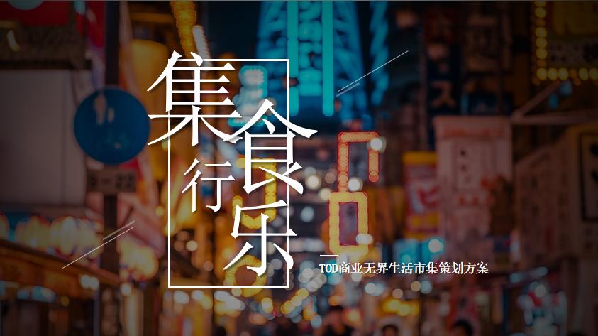 4a营销广告圈…2020购物中心10月(稀奇市集夜市主题)活动策划方案