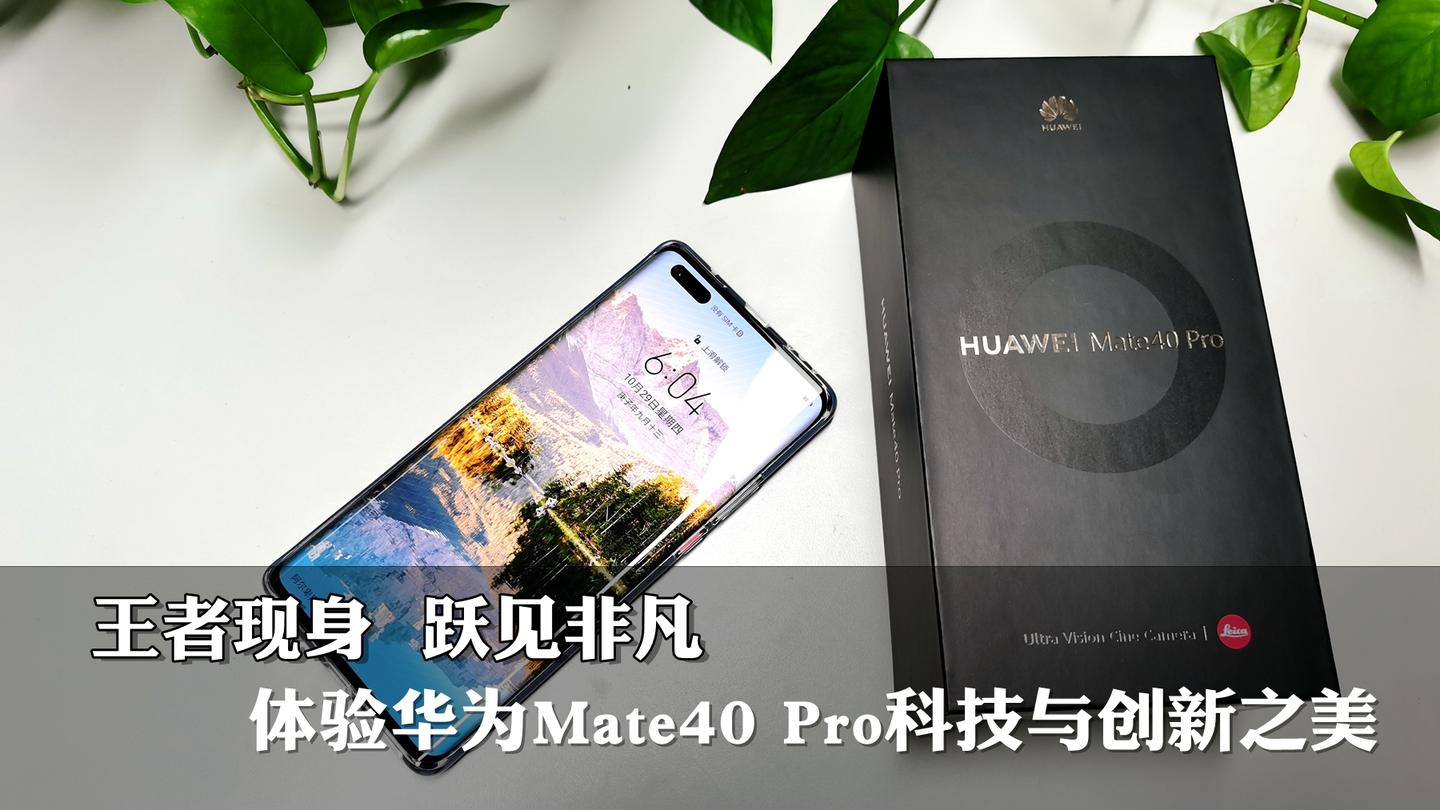 王者现身 跃见非凡-体验华为mate40 pro科技与创新之美