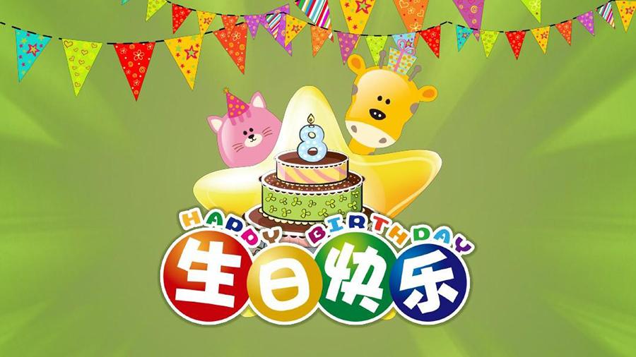 生日快乐