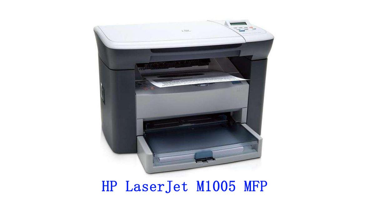 hp laserjet m1005 mfp到底牛在哪里?