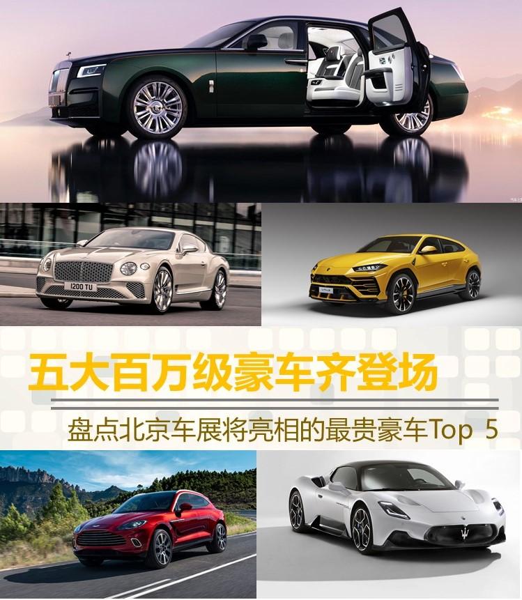 五大百万级豪车齐登场盘点北京车展将亮相最贵豪车top5