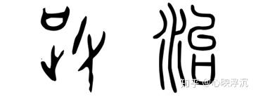 《甲骨文编》政.解析:正(口,止),父(撇,右手).《说文解字》治.