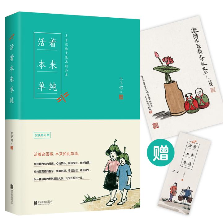 90 现价 ￥ 9.90 活着本来单纯:丰子恺散文
