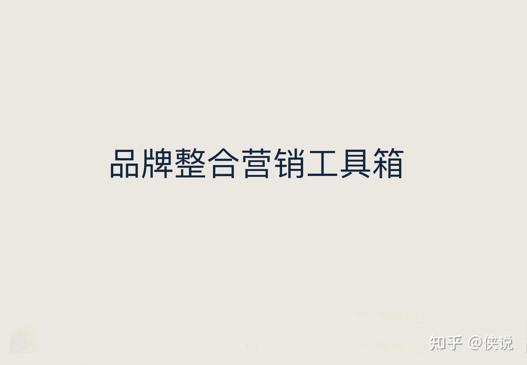 经典!品牌整合营销工具箱(PDF)