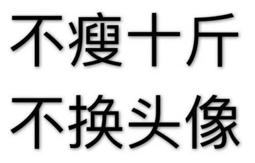 在过去的半年里 我身边的不少小伙伴就把头像换了 并在朋友圈立下flag