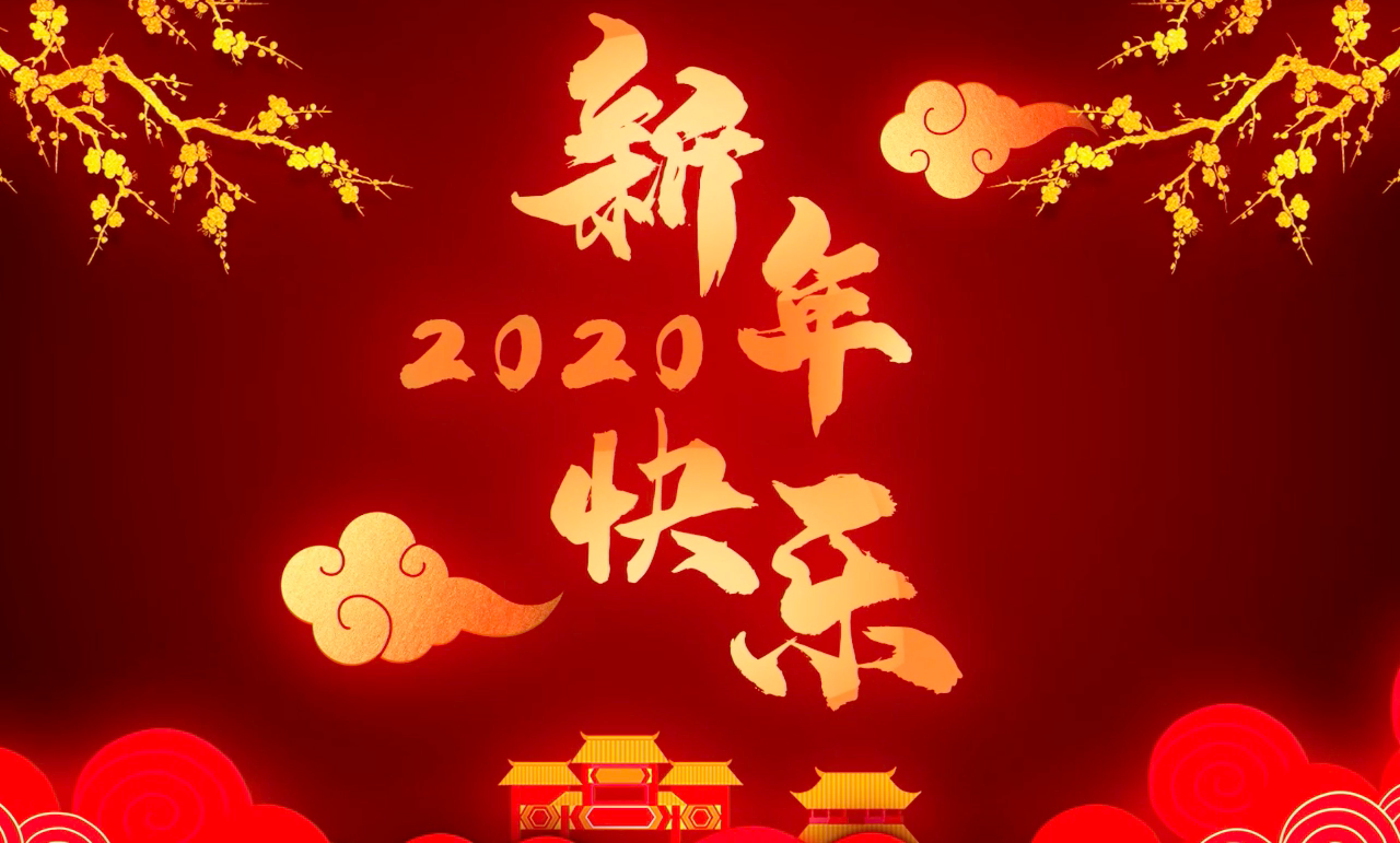 2020元旦快乐新年快乐新年动态壁纸和屏保iwall和isaver