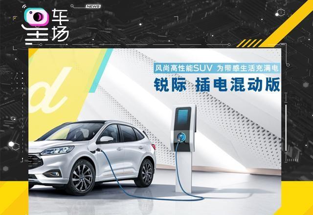 福特汽车推出全新车型—福特锐际新能源