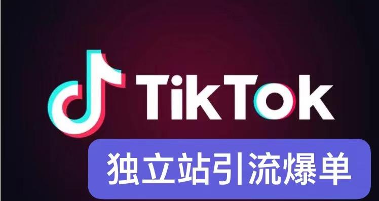 tiktok如何帮助独立站引流爆单