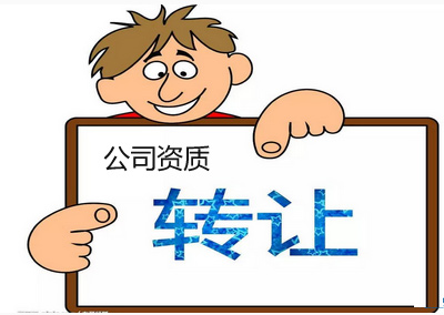 市政总包资质转让收购篇
