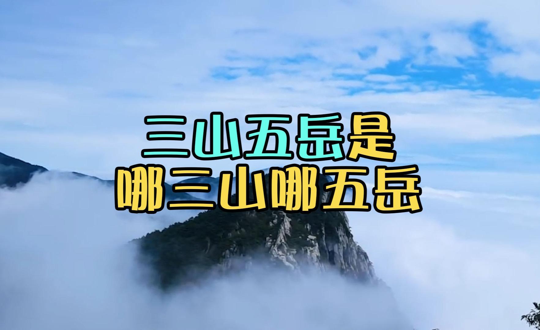 经常说的"三山五岳",是哪三山哪五岳?