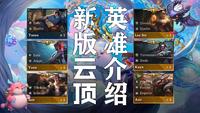 1费亚索,5费永恩!s4云顶之弈58位英雄介绍