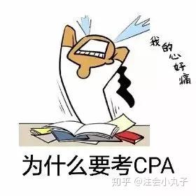 30位一年六科cpa通过者:心酸路上的五十条经典体会