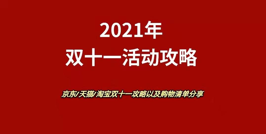 2021年双十一最强攻略|京东淘宝天猫 双十一活动时间