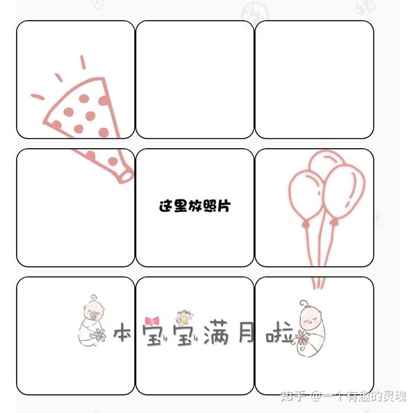 九宫格 |宝宝满月朋友圈文案