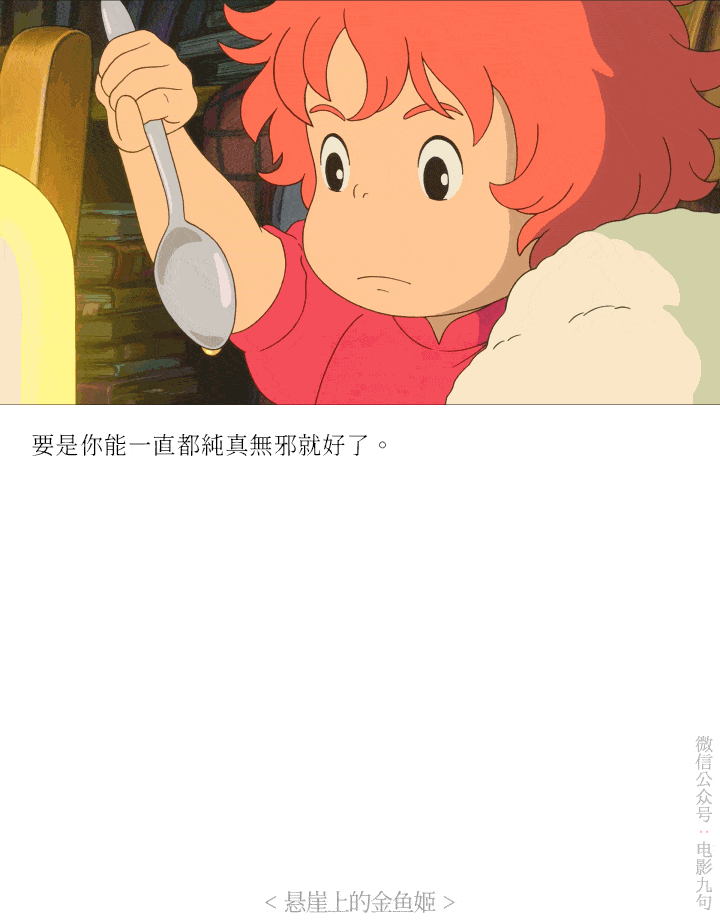 宫崎骏动画电影《悬崖上的金鱼姬》经典台词截图-公众