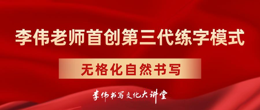 李伟老师首创第三代练字模式——无格自然书写