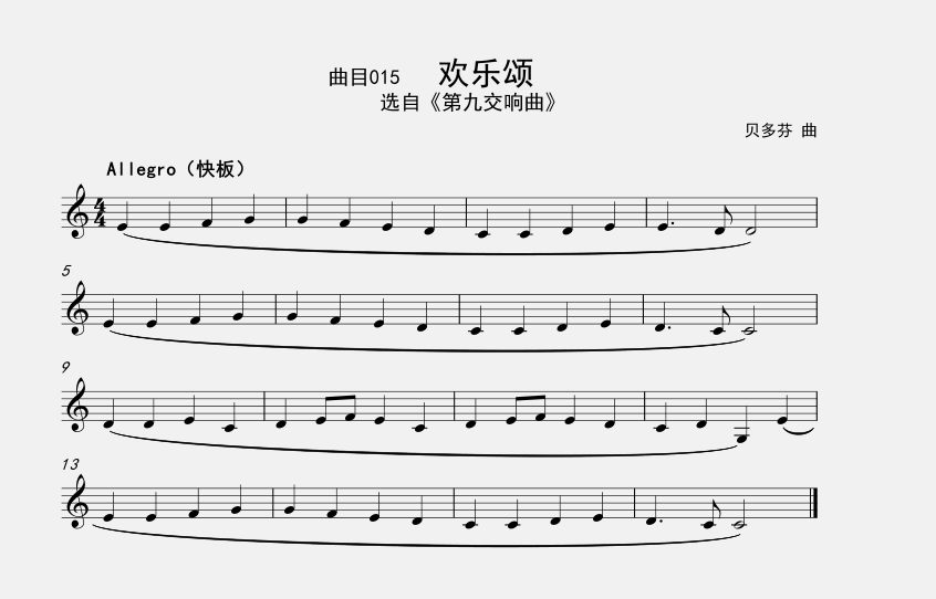 以德国著名诗人席勒的《欢乐颂》为歌词而谱曲,成为该作品中最为著名