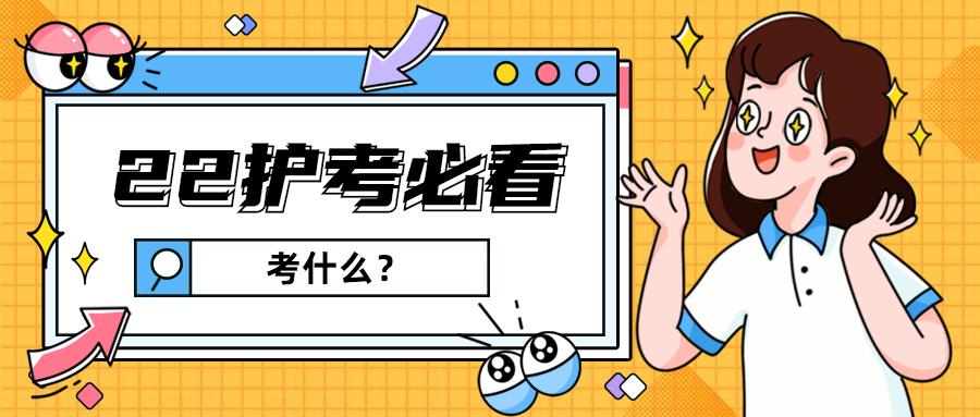 【护考资讯】2022年护士资格考试考哪些科目?题型是什么?