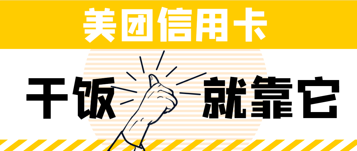 美团联名信用卡放水干饭人福利秒批秒下终身免年费