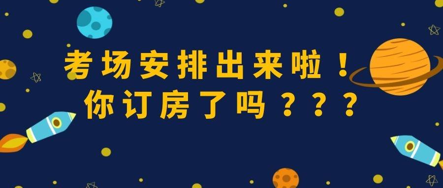 赶紧订房!9所院校公布考场安排,周边酒店价格已上涨5倍