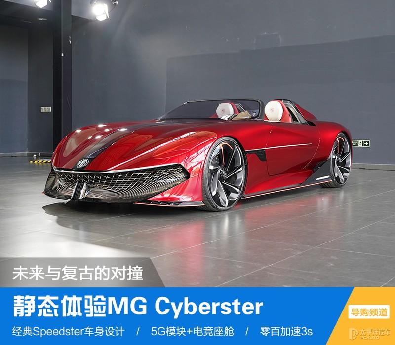 未来与复古的对撞   mg cyberster使用了名爵"高能浪漫主义"设计语言