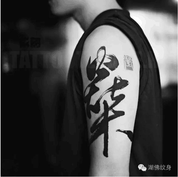 寻找:中国传统艺术纹身师
