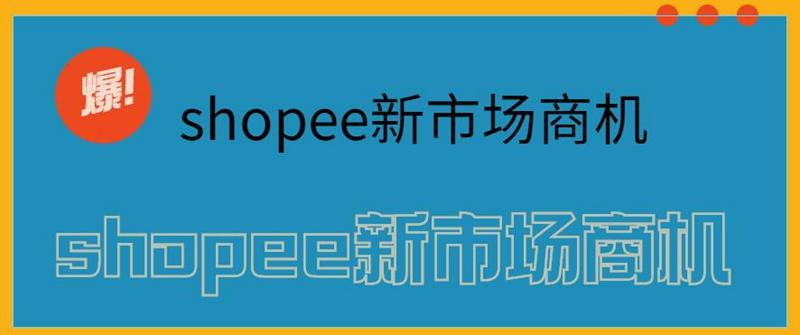 捕捉2021年shopee新市场商机,墨西哥市场的重点类目是