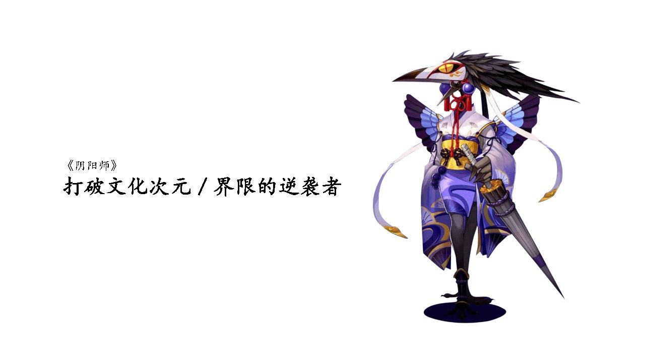 阴阳师×草莓音乐节整合营销推广方案 阴阳师×草莓音乐节整合营销推广方案