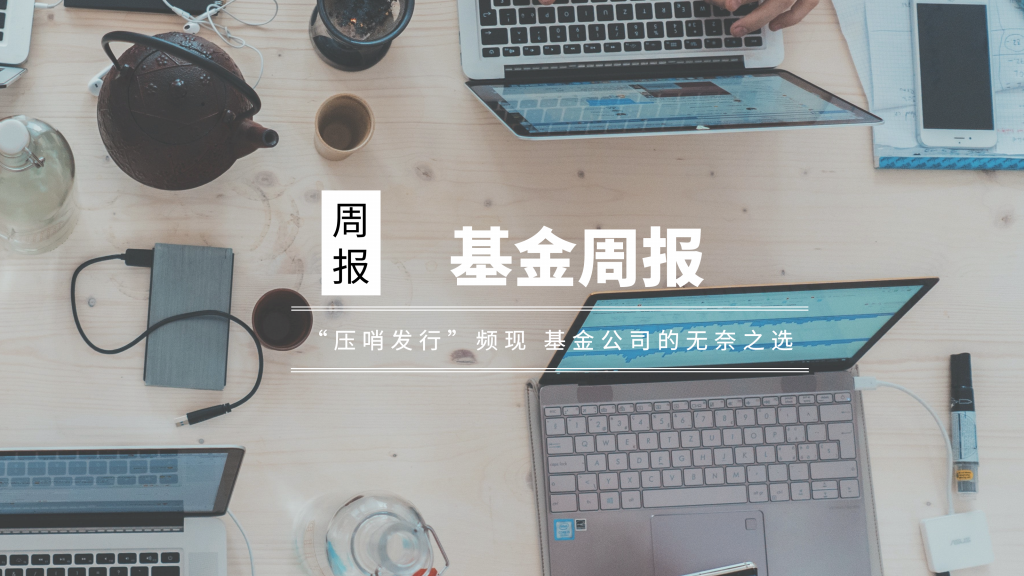 基金周报压哨发行频现基金公司的无奈之选210521