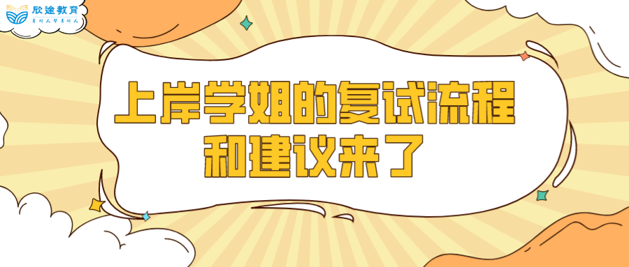 教育学考研经验谈收藏上岸学姐的复试流程和建议来了