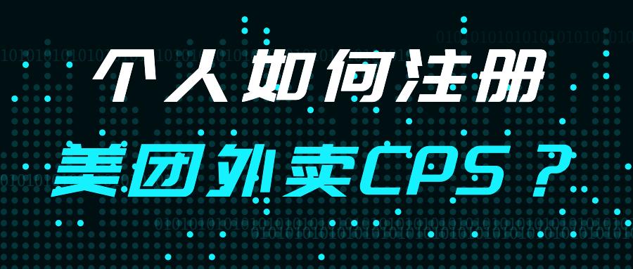 个人如何注册美团外卖联盟cps推广?