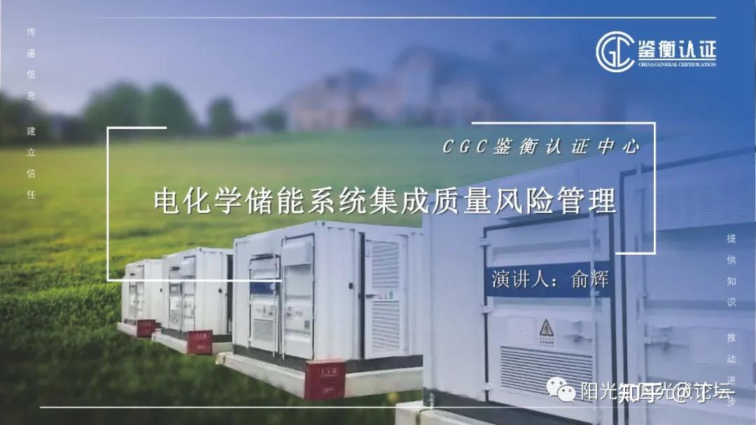 电化学储能系统集成质量风险管理
